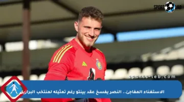 الاستغناء المفاجئ.. النصر يفسخ عقد بينتو رغم تمثيله لمنتخب البرازيل